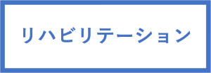 リハビリテーション