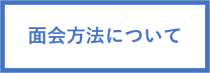 面会方法について