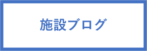 施設ブログ
